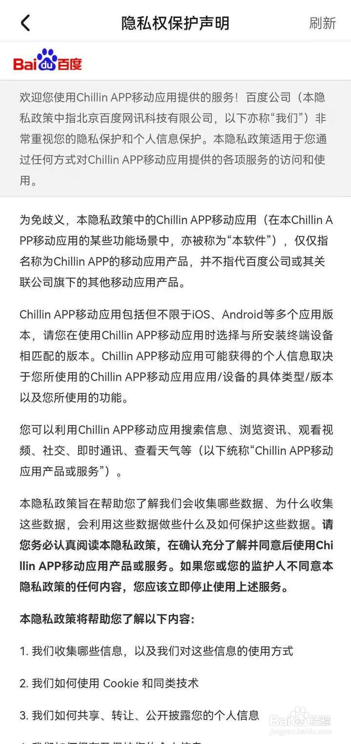 如何查看百度chillin的隐私权保护声明