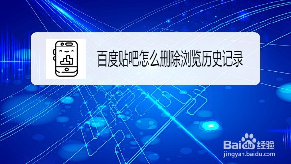 百度贴吧删除浏览历史记录的方法