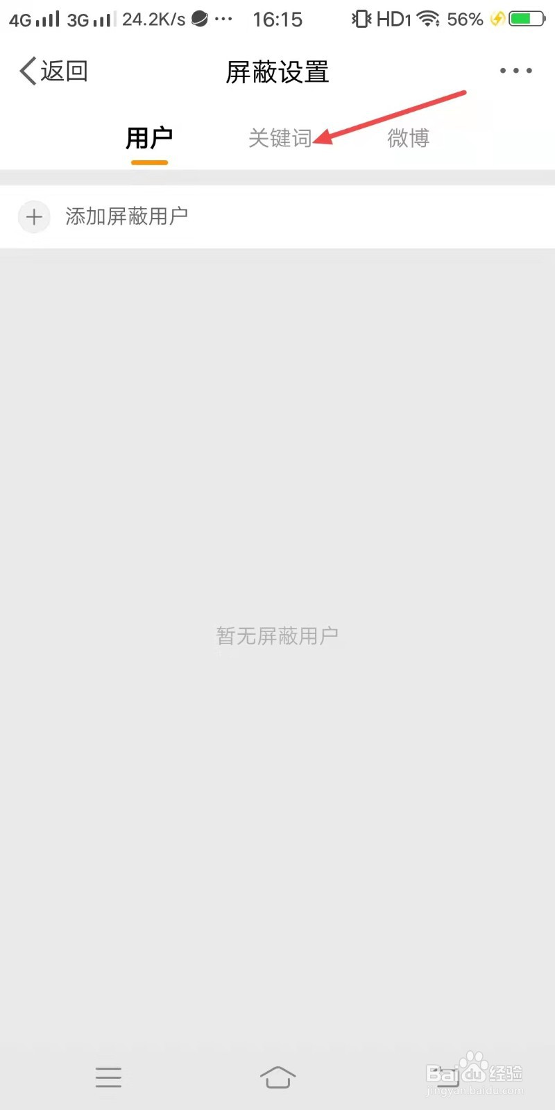 微博手机客户端如何屏蔽关键词