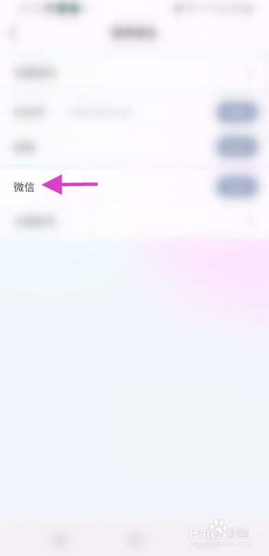 咸麦怎么绑定微信