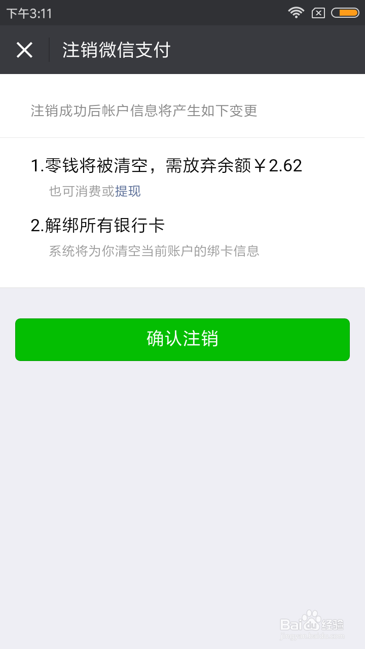 怎样注销微信支付？关闭微信支付方法