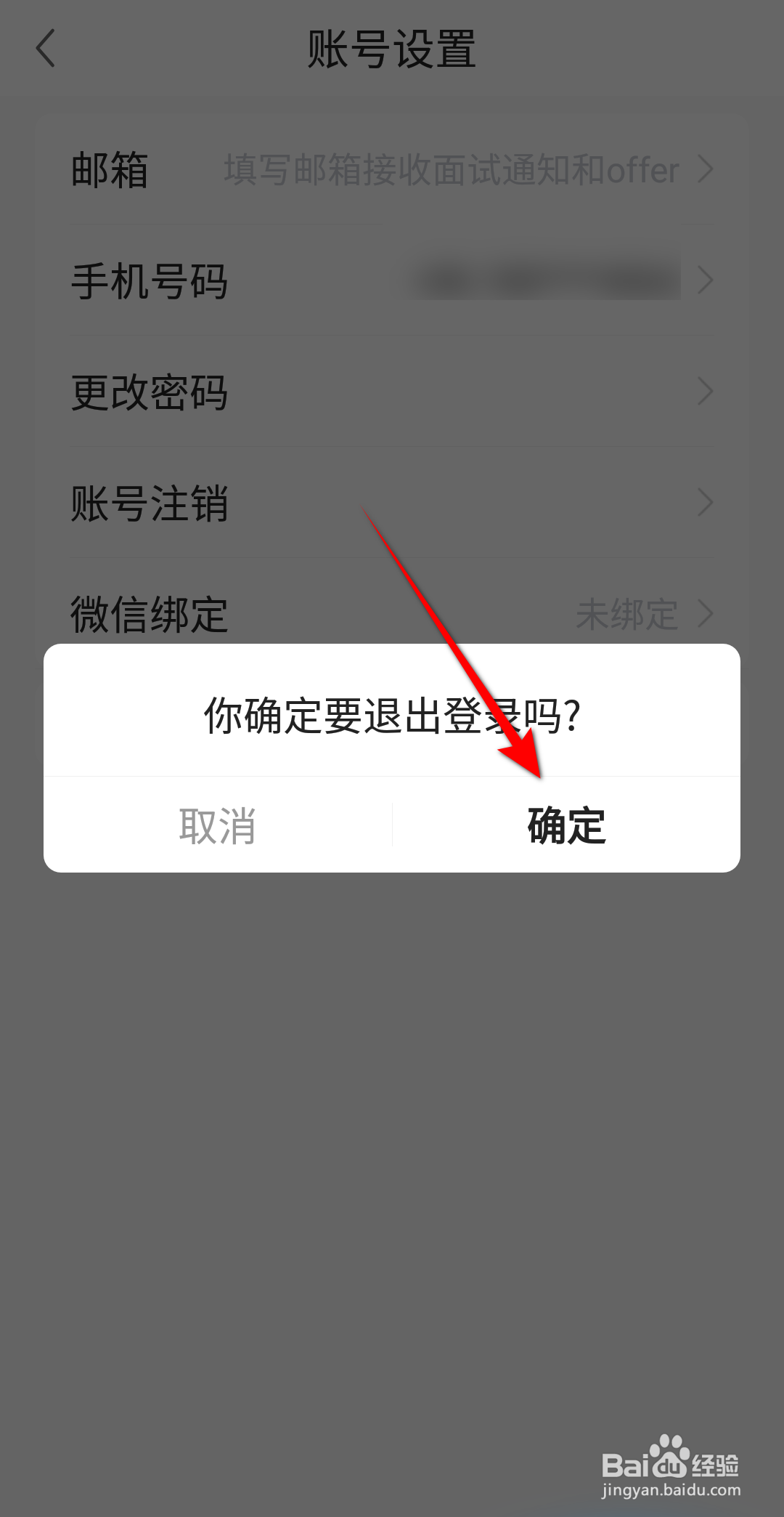 前程无忧51job怎么退出登录