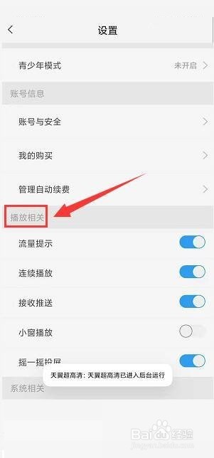天翼超高清怎么关闭流量播放提示？