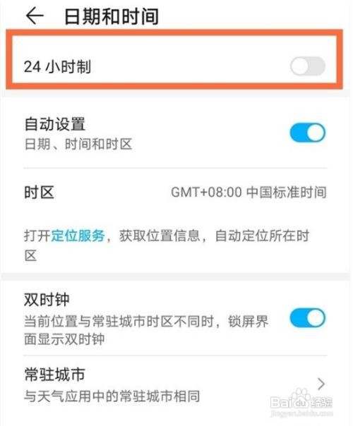 华为mate40e24小时制在哪开