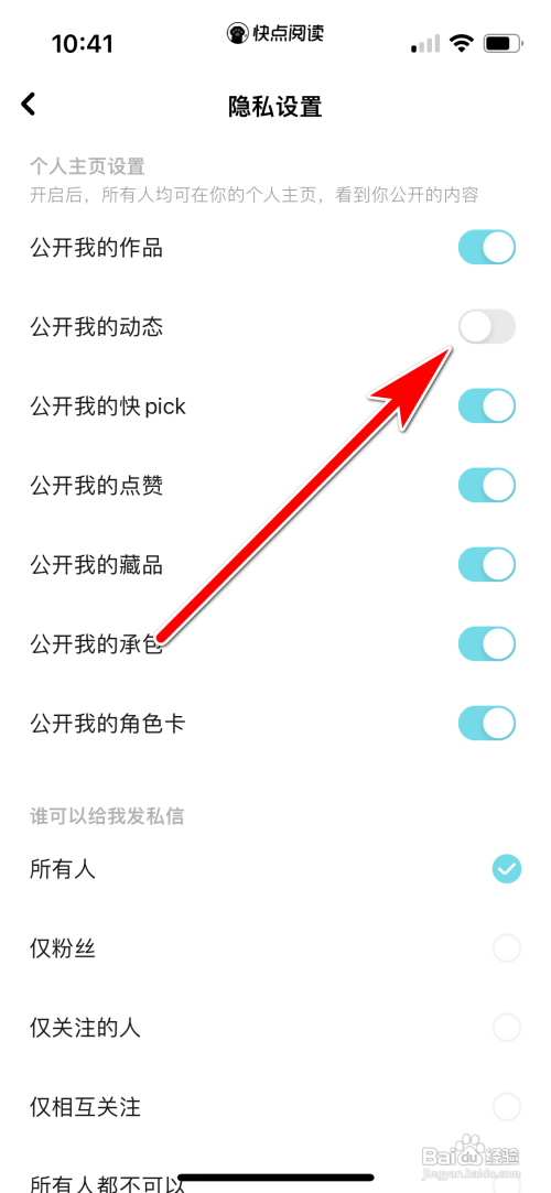 如何设置快点阅读不再公开我的动态？