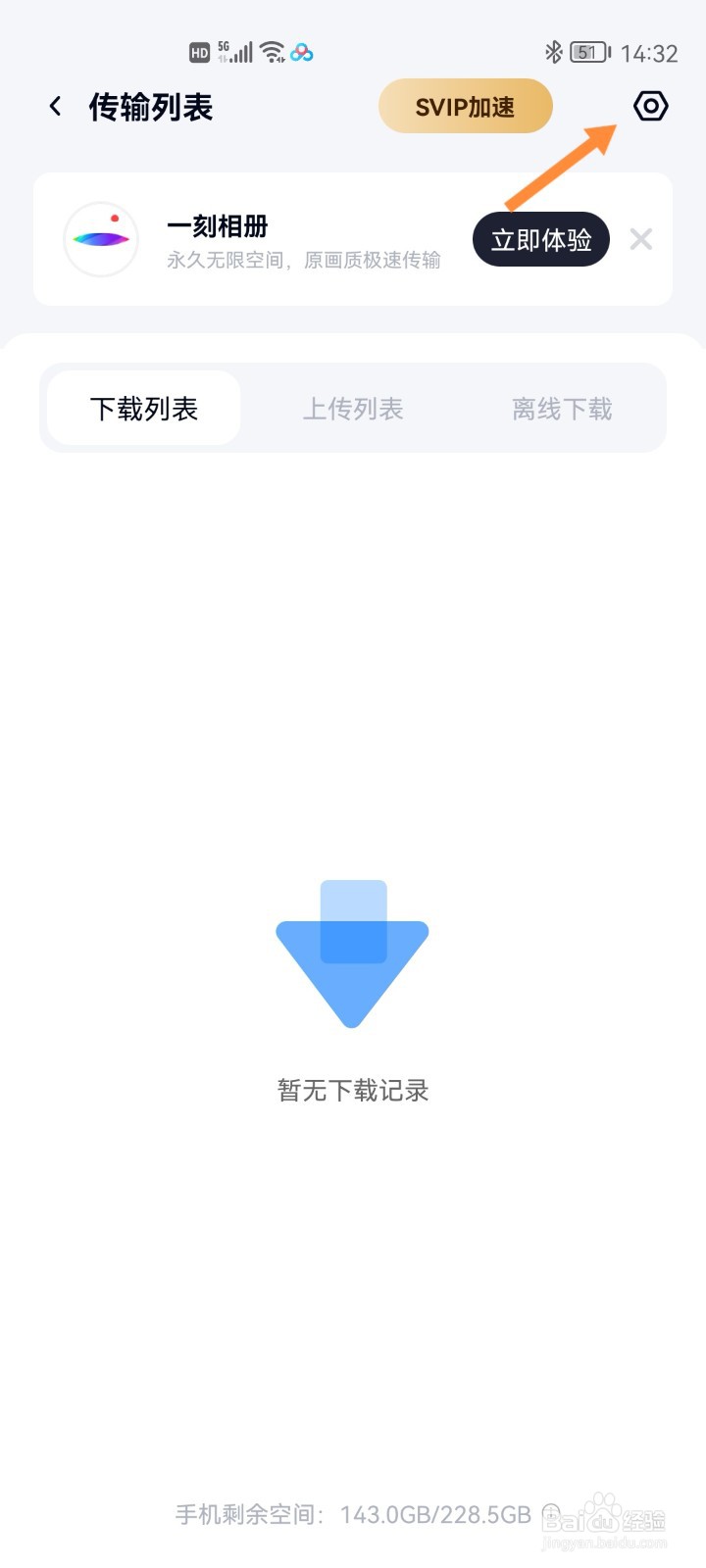 百度网盘如何开启相册自动备份