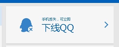 QQ安全攻略:手机丢失如何强制手机QQ下线