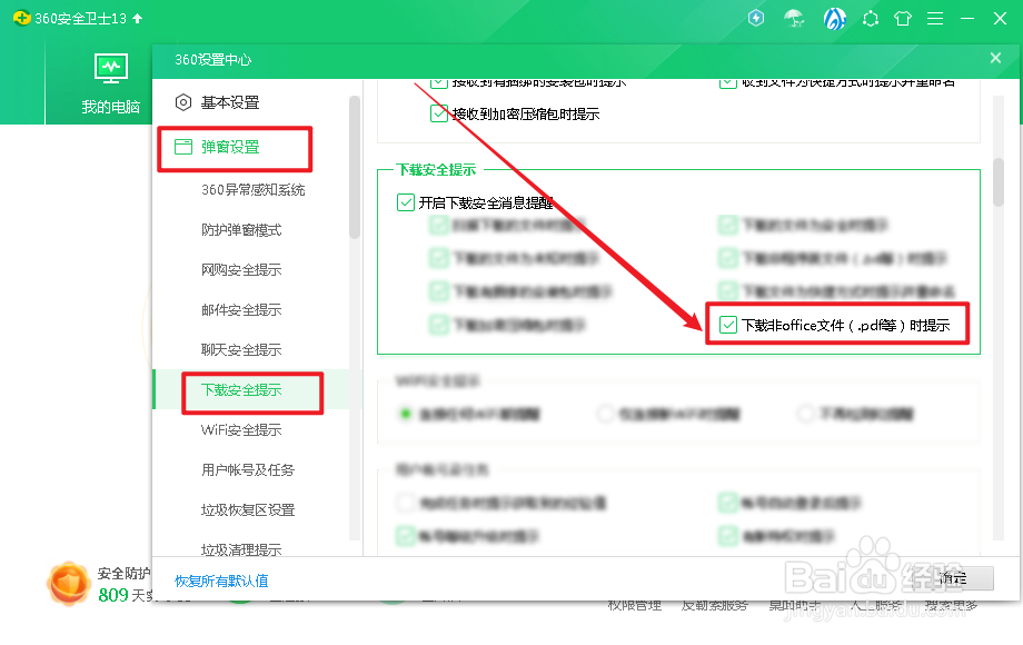 360安全卫士怎么设置下载非OFFICE文件时提示