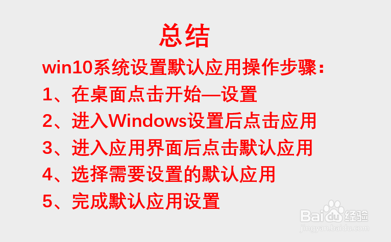 win10系统如何设置默认应用？