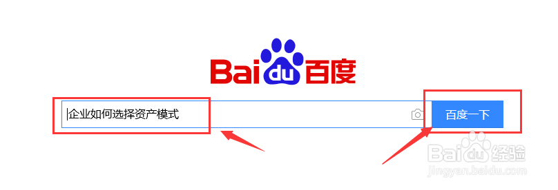 企业如何选择资产模式