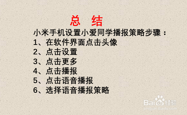 小米手机如何设置小爱语音播报策略？