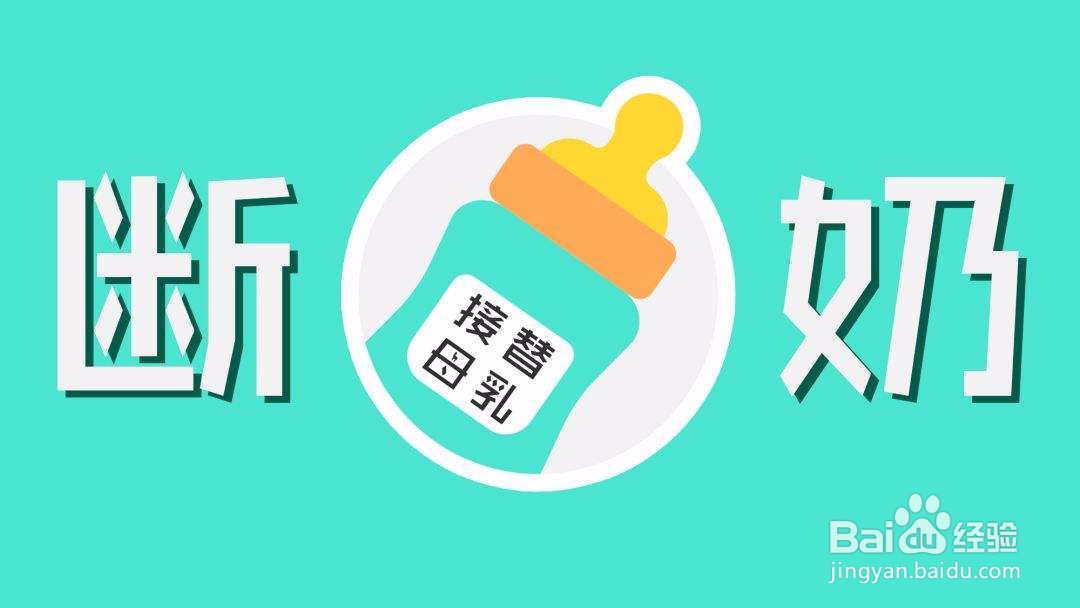 如何轻松断奶,让宝宝接受奶瓶