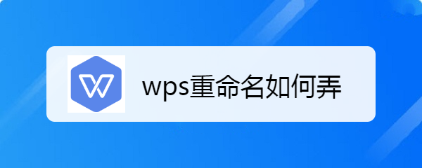 <b>wps重命名如何弄</b>