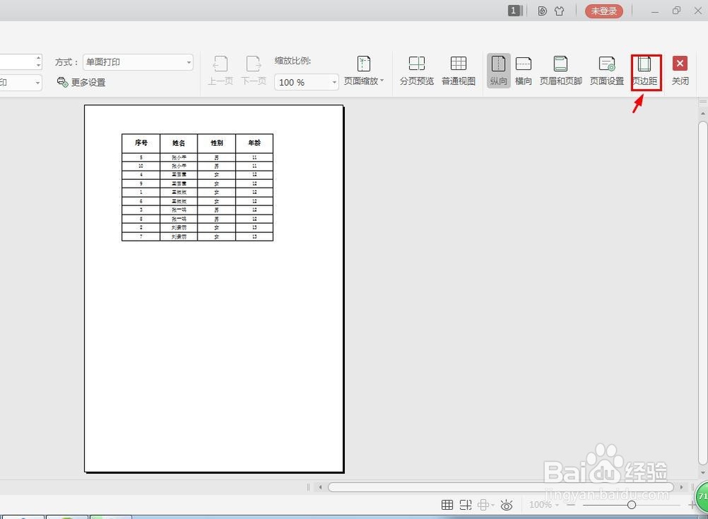 wps表格页边距怎么调