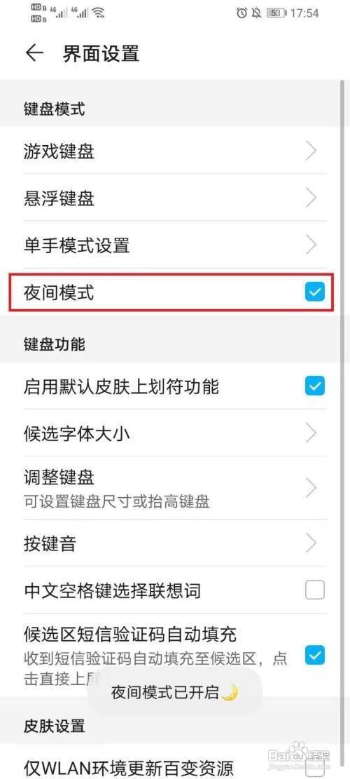 华为手机输入法如何开启夜间模式