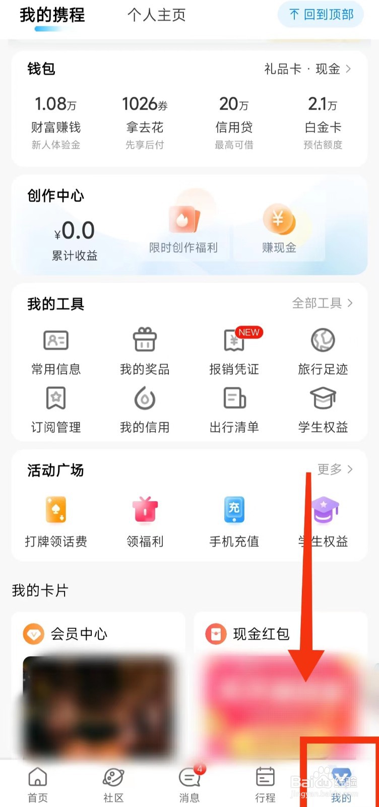 怎样开启携程旅行的“促销信息”