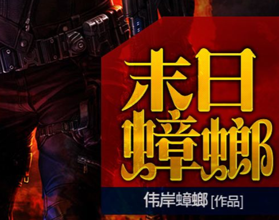 推荐类似《末日乐园》的女主末日小说有哪些值得推荐