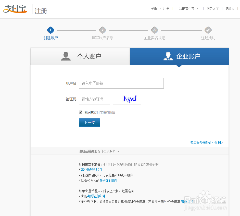 如何注册支付宝企业账号并实名认证