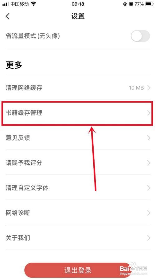 追书神器怎么清理书籍缓存