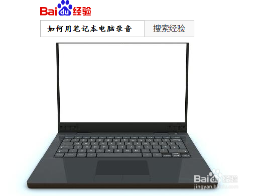 如何用笔记本电脑录音