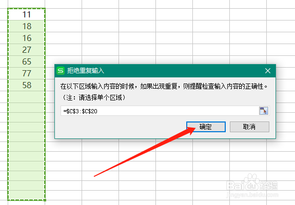 excel如何设置拒绝重复输入