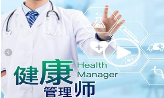 健康管理师报考条件是什么