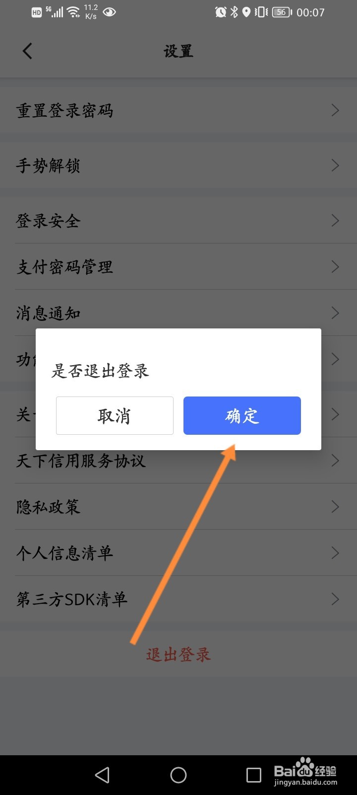 天下信用怎么退出登录