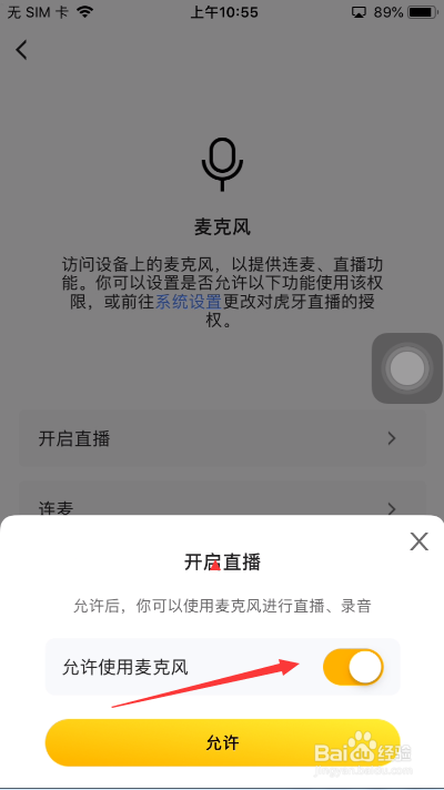 虎牙直播怎么关闭允许使用麦克风