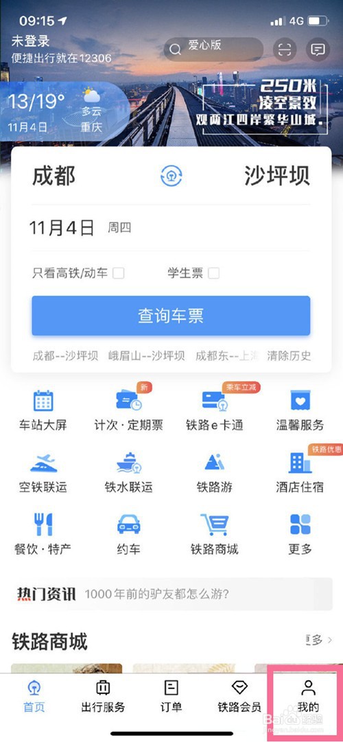 12306停运退票方法介绍