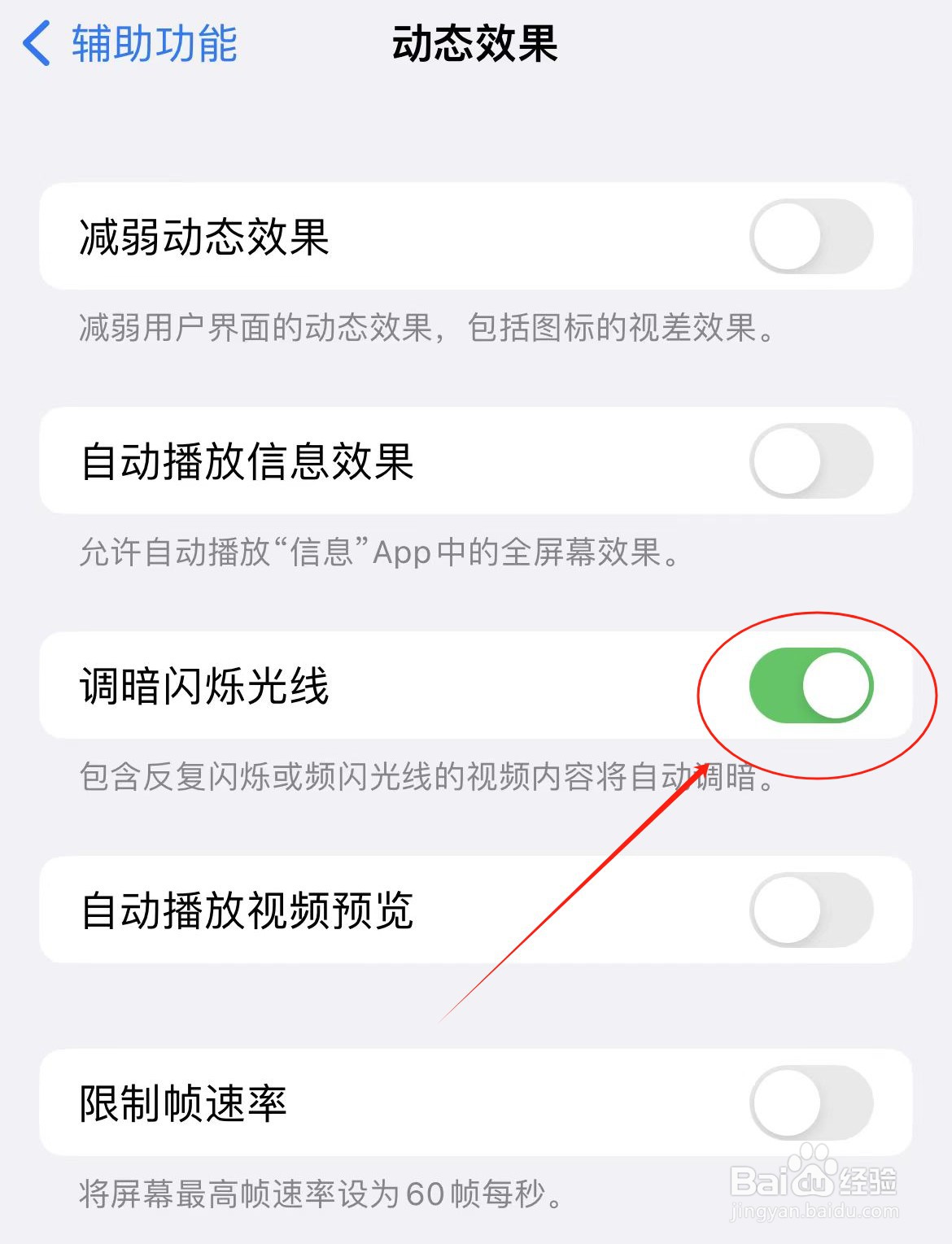 苹果手机如何设置自动调暗闪烁光线