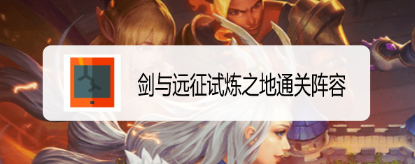 剑与远征试炼之地通关阵容