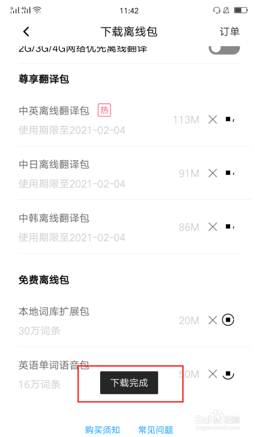 如何下载百度翻译离线包