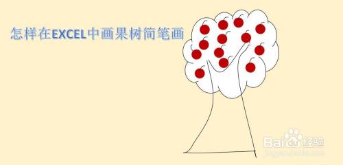 怎样在EXCEL中画果树简笔画