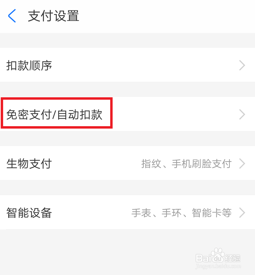 支付宝如何关闭免密支付