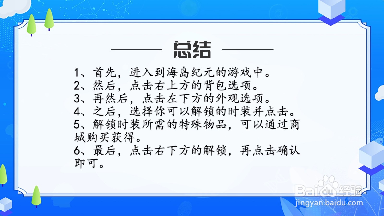 海岛纪元角色时装怎么解锁?