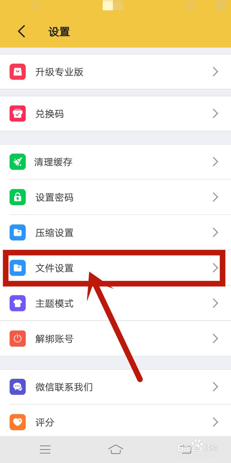 文件设置如何在解压专家app中查找