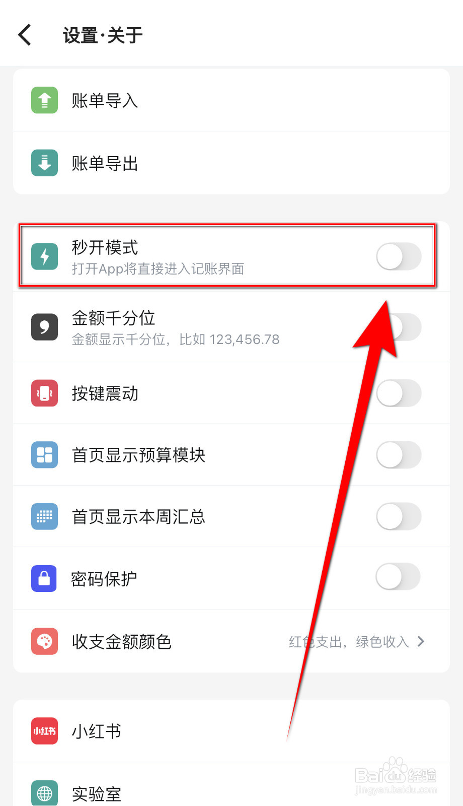 钱迹怎么关闭秒开模式