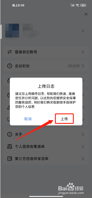 怎么上传更新金山会议app软件日志