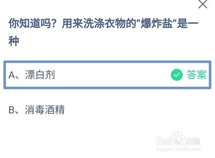 蚂蚁庄园，用来洗涤衣物的“爆炸盐”是一种