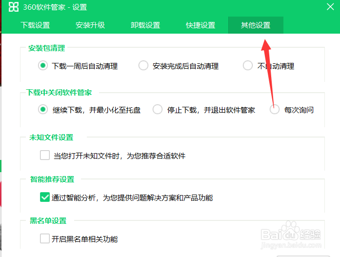 360软件管家点击关闭怎么直接退出程序
