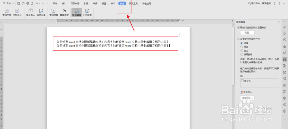 如何设定word文档中限制编辑文档的内容？