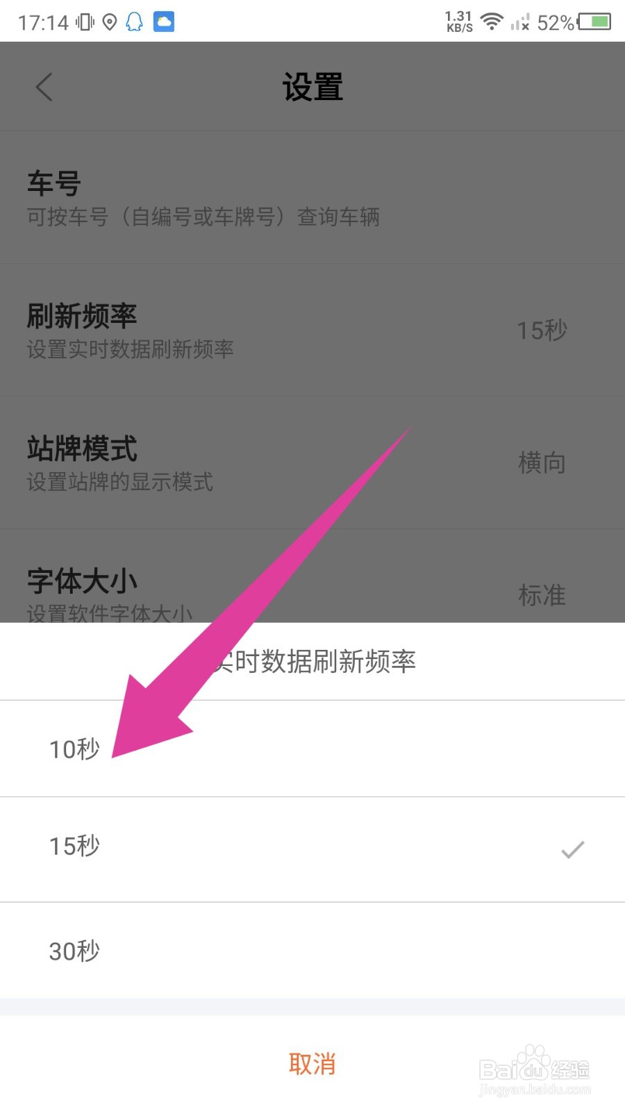掌上公交怎么修改刷新频率