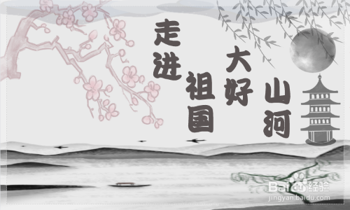 走进祖国大好河山手抄报