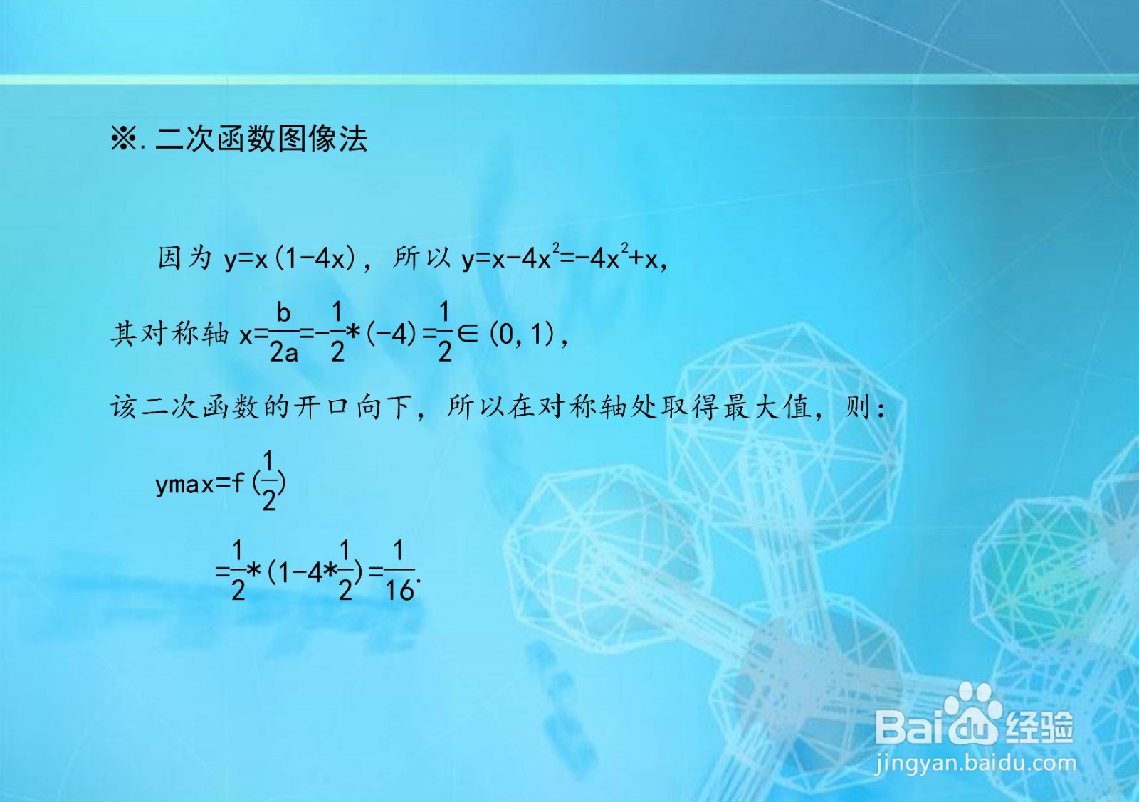 求函数y=x(1-4x)的最大值的步骤