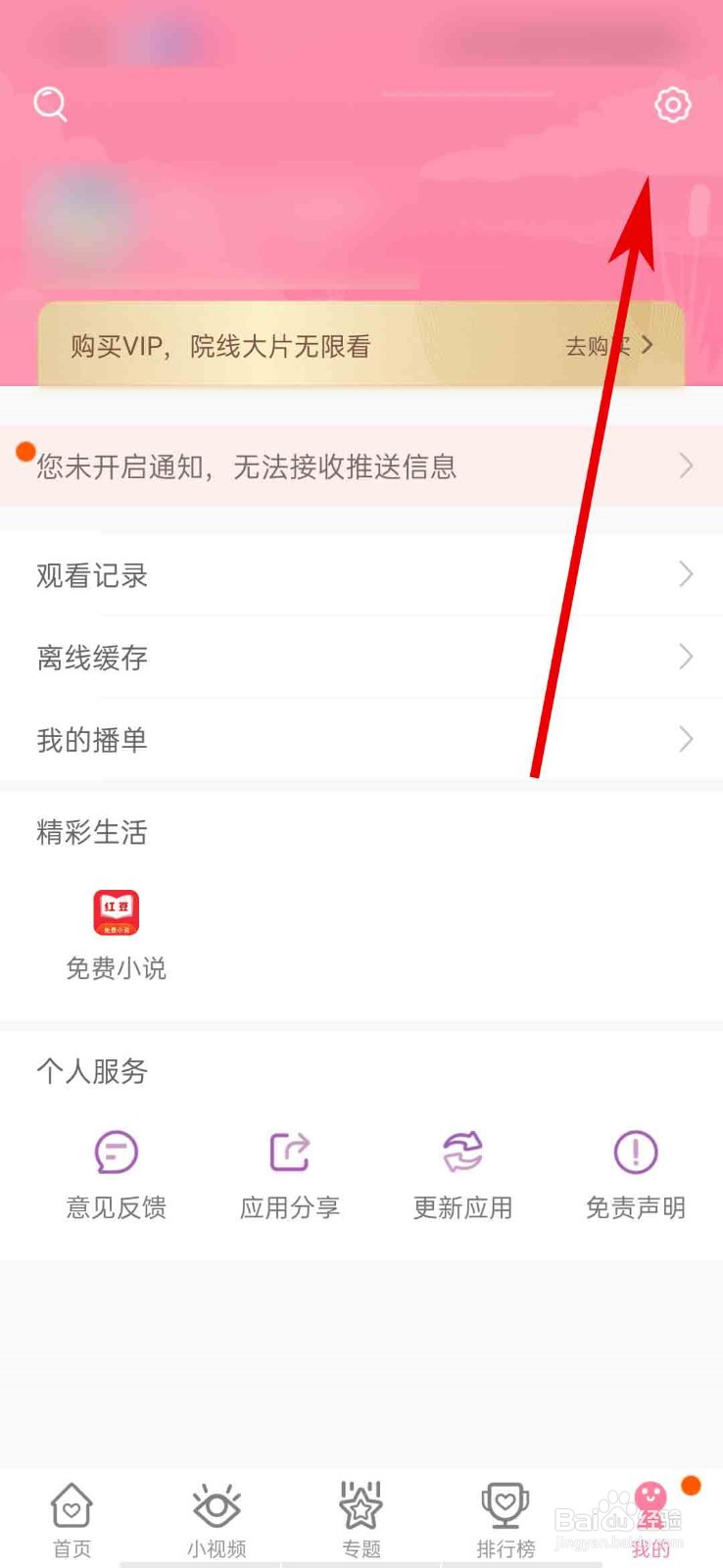 韩剧大全app怎么开启个性化推送
