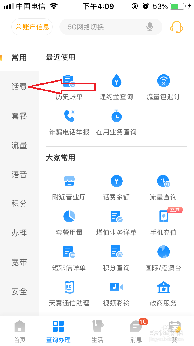 如何查看电信手机月账单