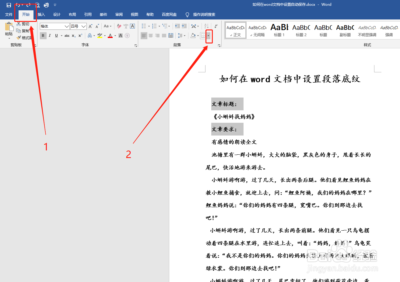 如何在word文档中设置段落底纹