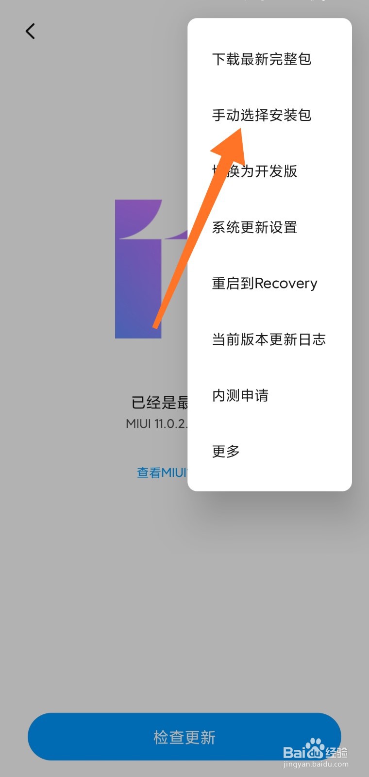 小米手机系统升级手动选择安装包设置
