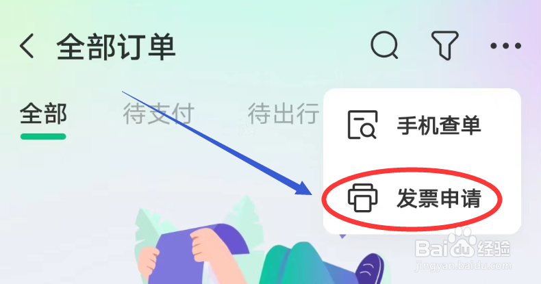 同程旅行APP怎么开具发票