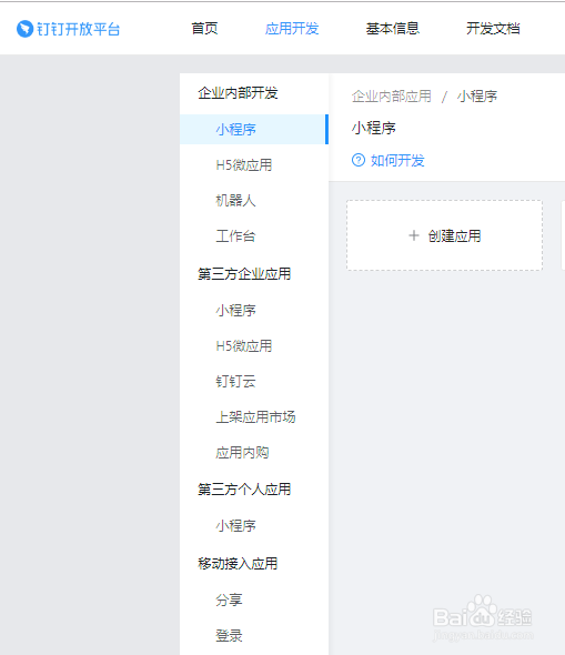 钉钉应用开发 教程